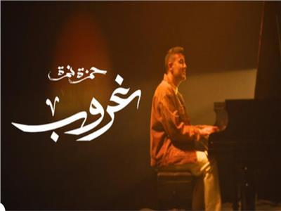 أغنية "غروب" لحمزة نمرة تتخطى الـ250 ألف مشاهدة 
