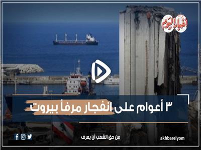 3 أعوام على انفجار مرفأ بيروت.. لحظة تغير فيها وجه لبنان | فيديوجراف