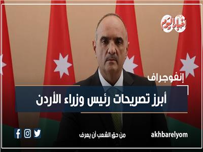 «توقيع 12 وثيقة تعاون مع مصر».. أبرز تصريحات رئيس وزراء الأردن| إنفوجراف