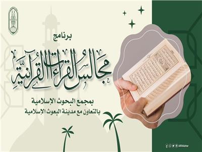 «البحوث الإسلامية» تعلن عن برنامج «مجالس القراءات القرآنية» للطلاب الوافدين