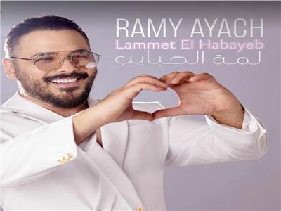 رامي عياش.. يطرح غدا أغنيته الجديدة "لمة الحبايب"