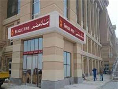 بنك مصر «العلامة التجارية الأكثر ثقة».. وأفضل استراتيجية في مجال التنمية
