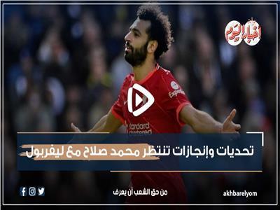 فيديو جراف | مع انطلاقة البريميرليج.. تحديات وإنجازات تنتظر محمد صلاح مع ليفربول