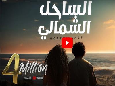 4 ملايين مشاهدة لأغنية محمد منير وميريام فارس «الساحل الشمالي»