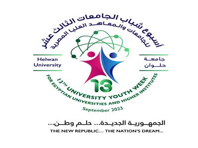 جامعة حلوان تعلن استعدادات استقبال أسبوع شباب الجامعات