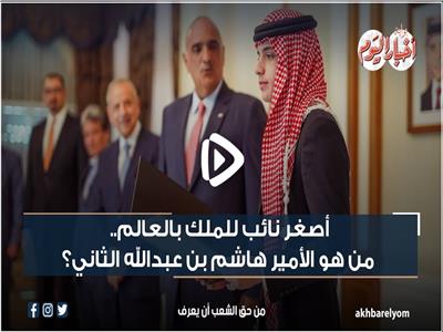 فيديوجراف| من هو الأمير هاشم بن عبدالله الثاني «أصغر نائب للملك بالعالم»؟