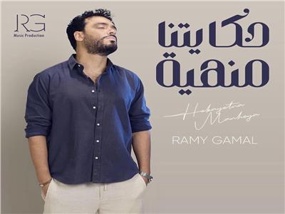رامي جمال يحقق مليون مشاهدة بأغنيته الجديدة «حكايتنا منهية»