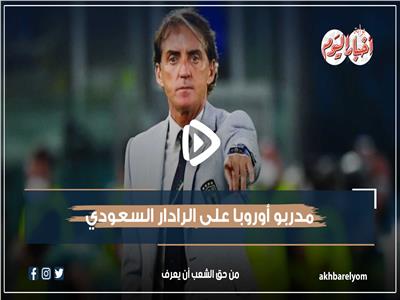 فيديو جراف | مدربو أوروبا على الرادار السعودي