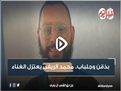 فيديو| بذقن وجلباب.. محمد الريفي يعتزل الغناء