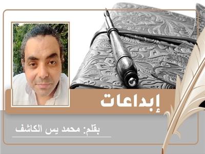 «حرام تحزن» قصيدة للشاعر محمد يس الكاشف