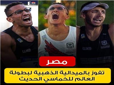 جامعة مصر للمعلوماتية تهنئ الطلاب الفائزين بـ"ذهبية" بطولة العالم للخماسي الحديث