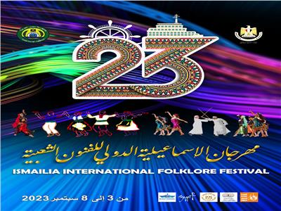 غدا أولى فعاليات مهرجان الإسماعيلية الدولي للفنون الشعبية في دورته الـ23