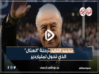 فيديوجراف | محمد الفايد.. رحلة «العتال» الذي تحول لملياردير