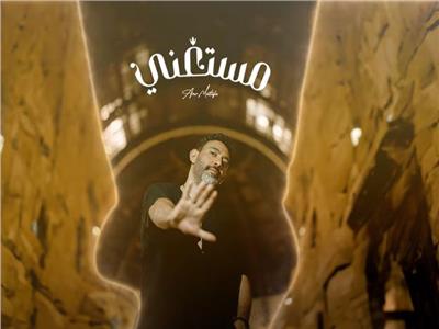 فيديو| عمرو مصطفى يطرح أحدث أغانيه «مستغني»