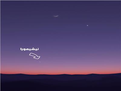 القمر والزهرة ونيشيمورا.. ظاهرة فلكية تزين سماء الوطن العربي فجر الإثنين