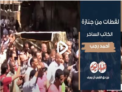 فيديو | لقطات من جنازة الكاتب الساخر أحمد رجب في ذكرى وفاته