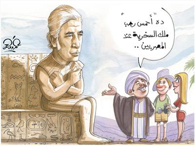 كاريكاتير| فى ذكرى الكاتب الساخر الكبير أحمد رجب
