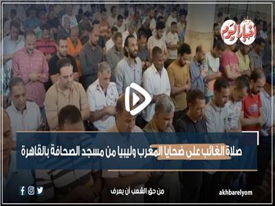صلاة الغائب على ضحايا المغرب وليبيا من مسجد الصحافة بالقاهرة 