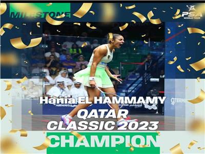 هانيا الحمامي أول مصرية تحقق لقب بطولة قطر للإسكواش