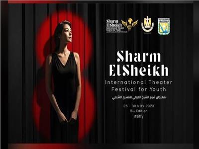 مهرجان شرم الشيخ للمسرح الشبابي يكشف عن تشكيل لجنة المشاهدة للدورة الثامنة 
