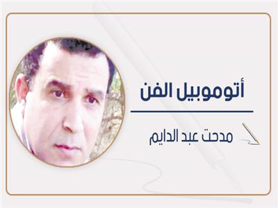 مدحت عبدالدايم يكتب: رالي أحمد رمزي وأيامه الحلوة