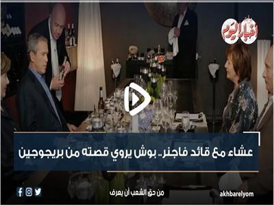 عشاء مع قائد فاجنر.. بوش يروي قصته من بريجوجين | فيديو