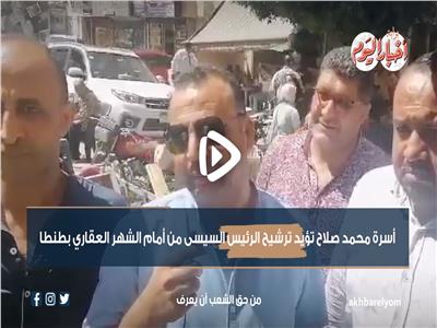 صور وفيديو| أسرة الدولي محمد صلاح تحرر توكيلات لترشيح السيسي 