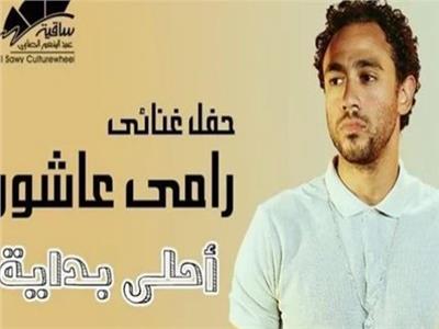 رامي عاشور يحيي حفلًا غنائيًا بساقية الصاوي.. غدًا 