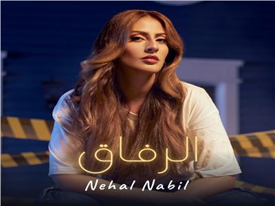 نهال نبيل تطرح أغنيتها الجديدة «الرفاق»