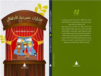 هيئة الكتاب تصدر مختارات مسرحية للأطفال لـ «محمد عبد الحافظ ناصف»