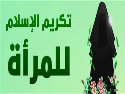 تكريم الإسلام للمرأة