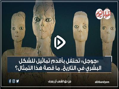 «جوجل» تحتفل بأقدم تماثيل للشكل البشري في التاريخ.. ما قصة هذا التمثال؟| فيديو 