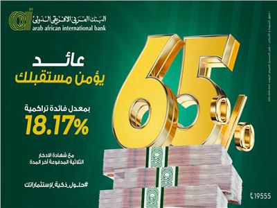 بمعدل فائدة 65%.. البنك العربي الأفريقي يطرح شهادة الادخار الثلاثية المدفوعة آخر المدة