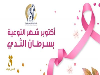 «المجلس القومي» يهنئ المرأة المصرية بحلول شهر التوعية ضد مرض سرطان الثدي