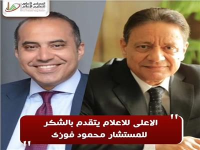 «الأعلى للإعلام» يشكر أمينه العام السابق: كان خير مُعين للمجلس في أداء أعماله