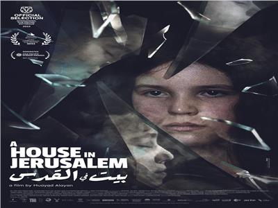 «بيت في القدس» يحصل على عرضه الأول عربيا في مهرجان القاهرة السينمائي الدولي