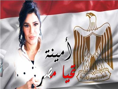 أمينة تطرح كليب «تحيا مصر» احتفالاً بمرور 50 عاماً على نصر أكتوبر