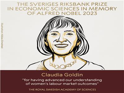 كلوديا جولدين تفوز بجائزة نوبل للاقتصاد 2023