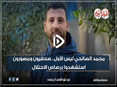 منهم  الصالحي و شيرين أبو عاقلة​.. صحفيون ومصورون استشهدوا برصاص الاحتلال| فيديو 
