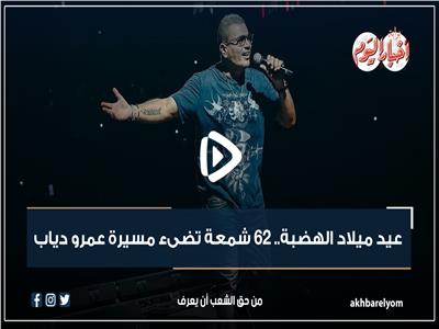 فيديوجراف| عيد ميلاد الهضبة .. 62 شمعة تضيء مسيرة عمرو دياب