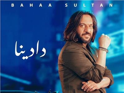 بهاء سلطان يطرح أحدث أغنياته «دادينا» | شاهد