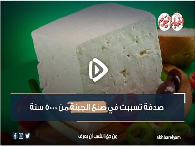 صدفة تسببت في صُنع الجبنة من 5000 سنة| فيديو 