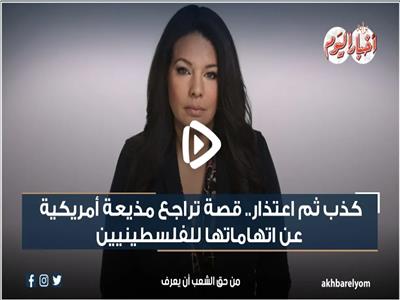 فيديوجراف| كذب ثم اعتذار.. قصة تراجع مذيعة أمريكية عن اتهاماتها للفلسطينيين