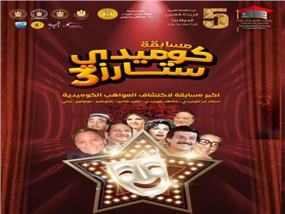 تعرف على لجنة التحكيم «كوميدي ستارز3» بملتقى القاهرة الدولي للمسرح الجامعي 