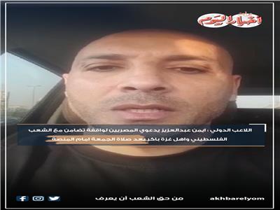 اللاعب الدولي أيمن عبدالعزيز يدعو الرياضيين للوقوف أمام المنصة للتضامن مع أهل غزة | فيديو