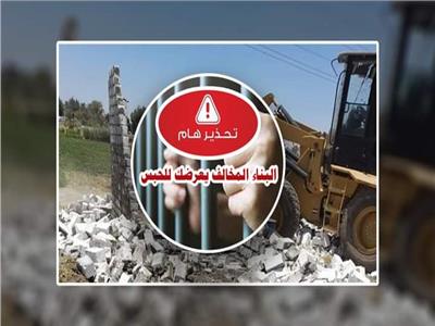 محافظة البحيرة تُحذر من البناء المخالف وتؤكد: تراخيص البناء مفتوحة وفقا للقانون