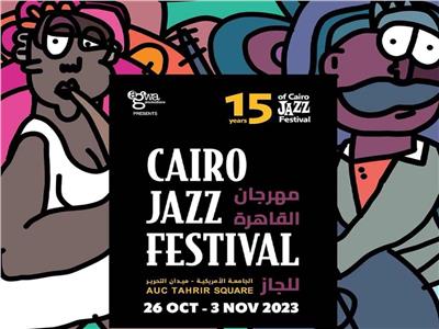 الخميس.. انطلاق مهرجان القاهرة الدولي لـ «موسيقى الجاز» | صور