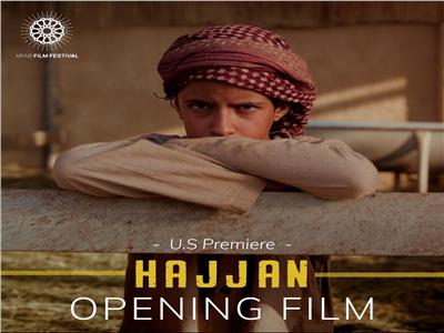 «هجّان» يفتتح مهرجان الفيلم العربي بسان فرانسيسكو
