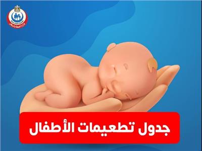 وزارة الصحة للأمهات: نقدم جدول التطعيمات للرضع حتى السنة والنصف |صور