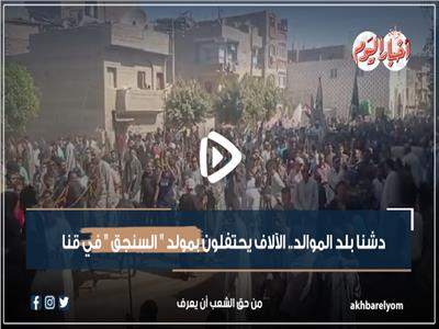 فيديو | دشنا بلد الموالد.. الآلاف يحتفلون بمولد " السنجق " بقنا .. " فلسطين حاضرة"